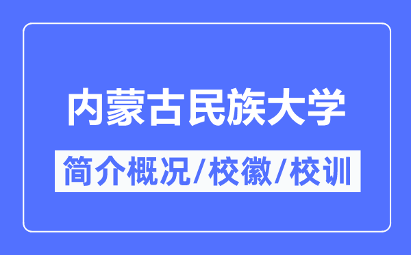 内蒙古民族大学简介概况,内蒙古民族大学的校训校徽是什么?