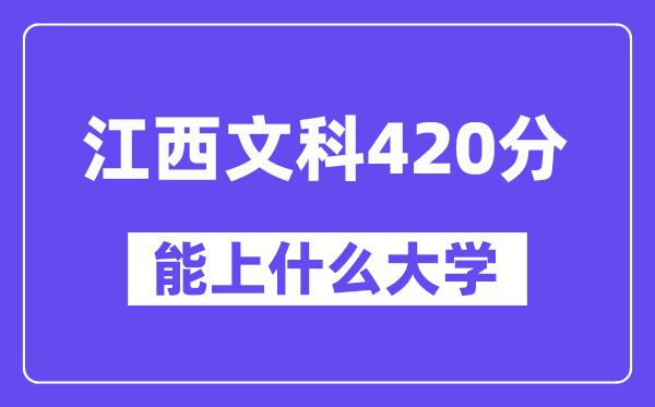 江西文科420分左右能上什么大学?(历史类)