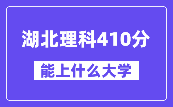 湖北理科410分左右能上什么大学?(物理类)