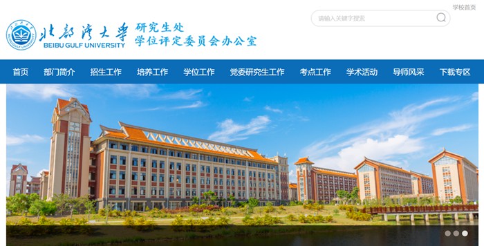 北部湾大学研究生招生网(https://yjs.bbgu.edu.cn/)