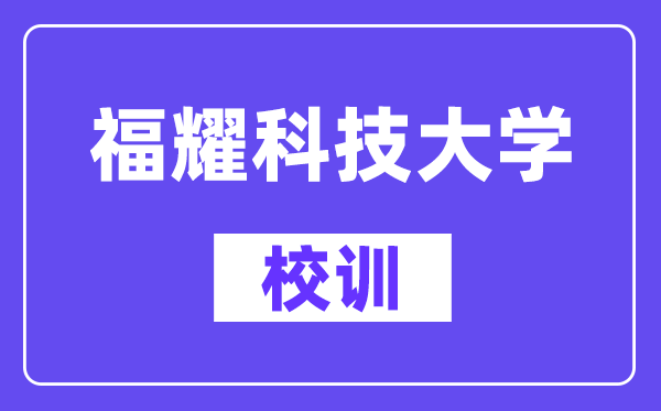 福耀科技大学校训是什么?
