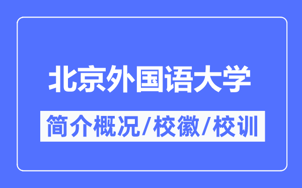北京外国语大学简介概况,北京外国语大学的校训校徽是什么?