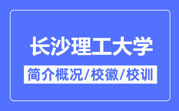 长沙理工大学简介概况,长沙理工大学的校训校徽是什么?