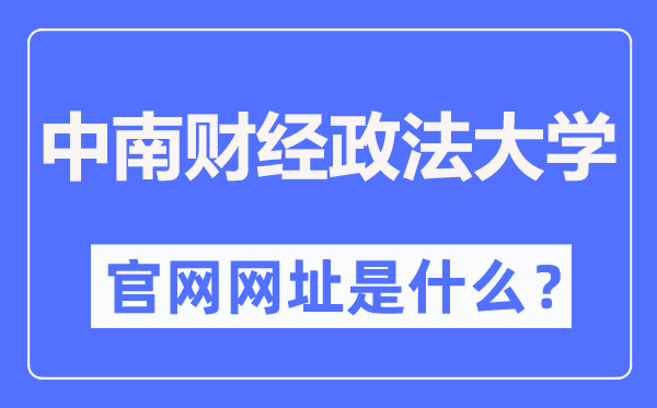 中南财经政法大学官网网址(http://www.zuel.edu.cn/)