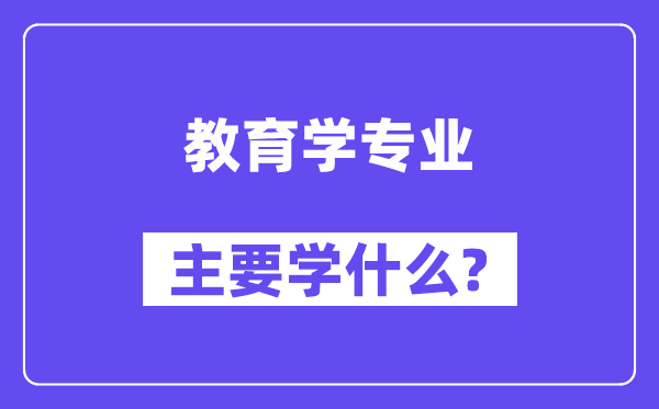 教育学专业主要学什么?附教育学专业课程目录