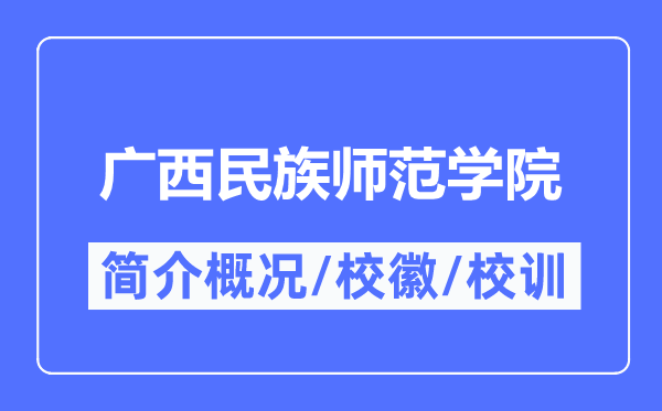广西民族师范学院简介概况,广西民族师范学院的校训校徽是什么?