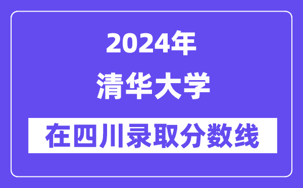清华大学2024年在四川录取分数线一览表(2025年参考)
