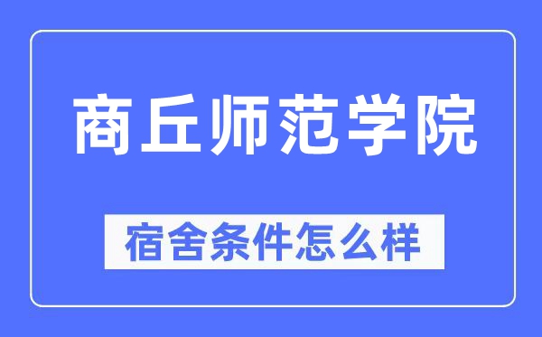 商丘师范学院宿舍条件怎么样,有空调和独立卫生间吗?(附宿舍图片)