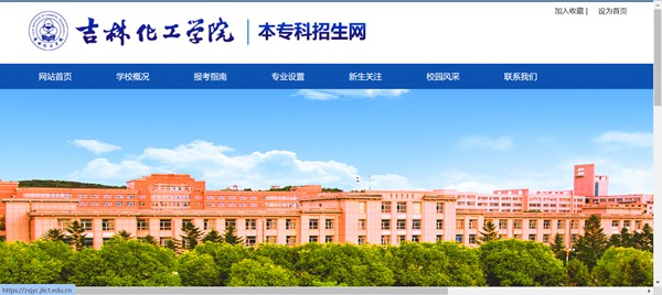 吉林化工学院本科招生网入口(https://zsjyc.jlict.edu.cn/)