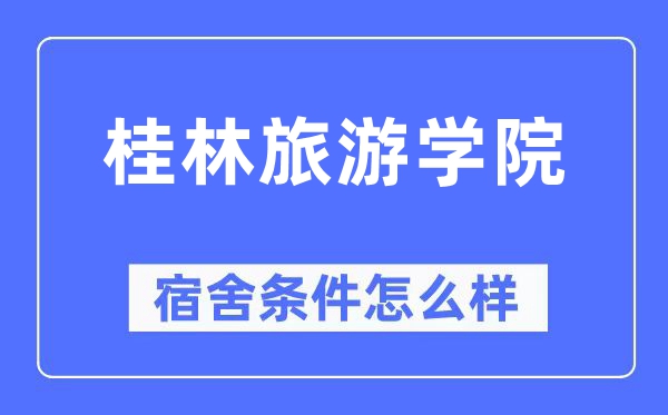 桂林旅游学院宿舍条件怎么样,有空调和独立卫生间吗?(附宿舍图片)