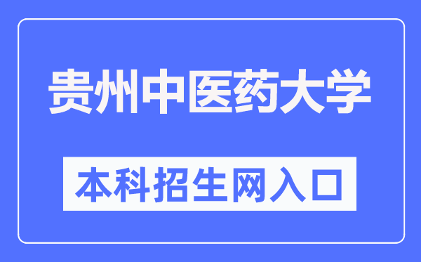 贵州中医药大学本科招生网入口(https://zs.gzy.edu.cn/)