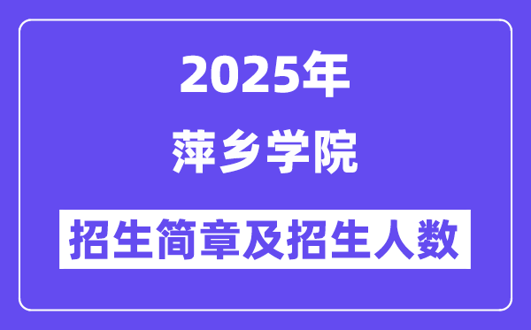 萍乡学院2025高考招生简章,各省招生计划人数汇总