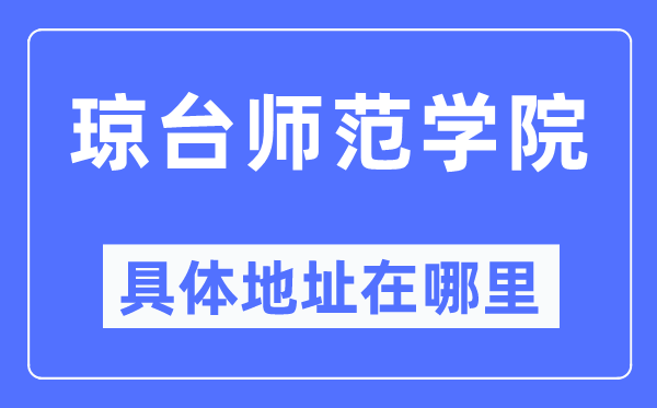 琼台师范学院具体地址在哪里,在哪个城市,哪个区?