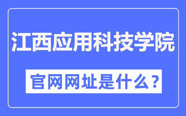 江西应用科技学院官网网址(http://www.jxuas.edu.cn/)