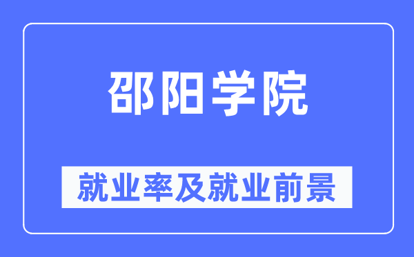 邵阳学院就业率及就业前景怎么样,好就业吗?