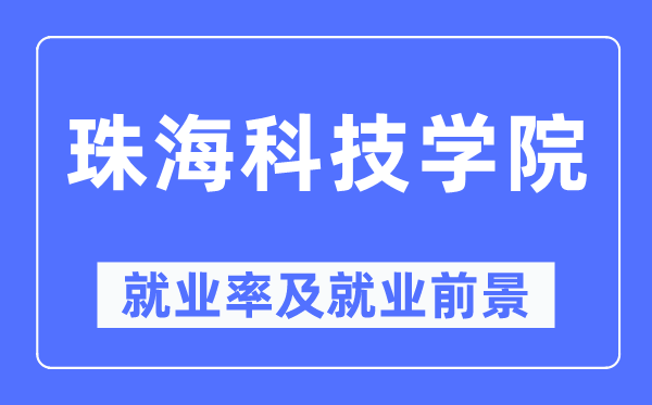 珠海科技学院就业率及就业前景怎么样,好就业吗?