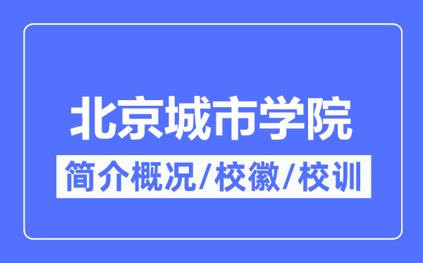 北京城市学院简介概况,北京城市学院的校训校徽是什么?