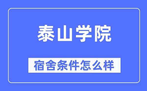 泰山学院宿舍条件怎么样,有空调和独立卫生间吗?(附宿舍图片)