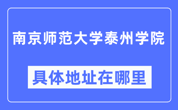 南京师范大学泰州学院具体地址在哪里,在南京的哪个区?