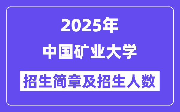 中国矿业大学2025高考招生简章及各省招生计划人数