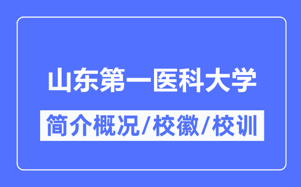 山东第一医科大学简介概况,山东第一医科大学的校训校徽是什么?