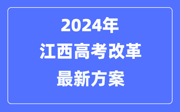 江西2024高考改革最新方案,江西高考模式是什么?