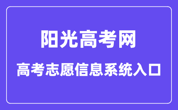 阳光高考网高考志愿信息系统入口(https://gaokao.chsi.com.cn/zyck/)