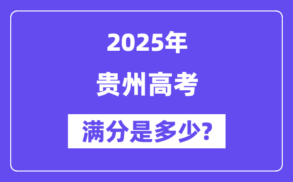 贵州高考满分是多少,2025年高考各科目总分多少分?