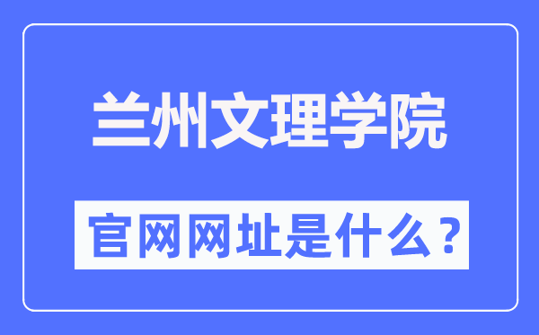兰州文理学院官网网址(https://www.luas.edu.cn/)