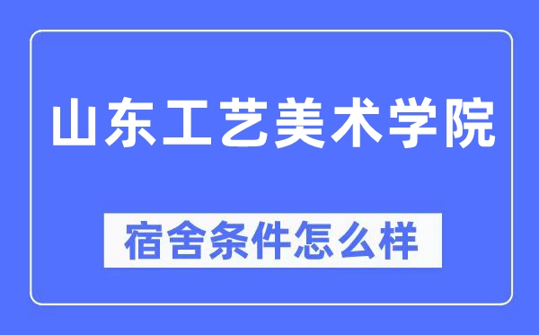 山东工艺美术学院宿舍条件怎么样,有空调和独立卫生间吗?(附宿舍图片)