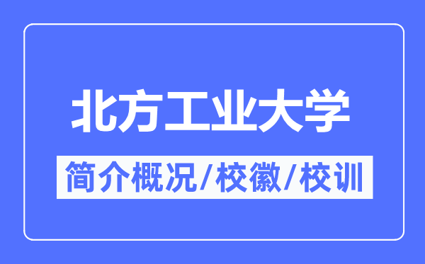 北方工业大学简介概况,北方工业大学的校训校徽是什么?