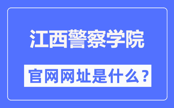 江西警察学院官网网址(http://www.jxga.edu.cn/)