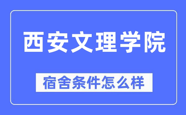 西安文理学院宿舍条件怎么样,有空调和独立卫生间吗?(附宿舍图片)