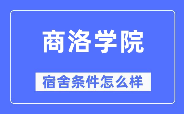商洛学院宿舍条件怎么样,有空调和独立卫生间吗?(附宿舍图片)