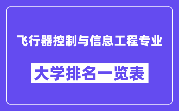 全国飞行器控制与信息工程专业大学排名一览表(最新排行榜)