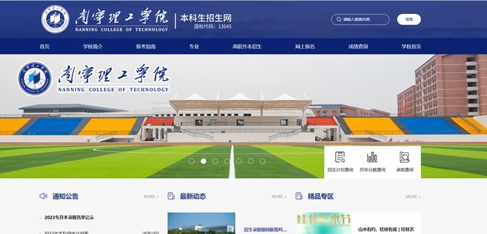 南宁理工学院本科招生网入口(https://www.bwgl.cn/bkzsw/)
