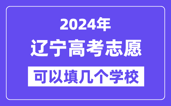 2024辽宁高考志愿可以填几个学校?附详细填报流程