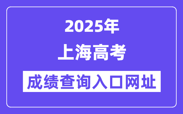 2025年上海市高考成绩查询入口网址:www.shmeea.edu.cn