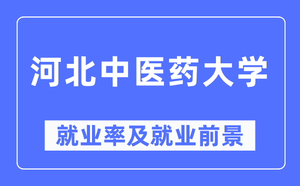 河北中医药大学就业率及就业前景怎么样,好就业吗?