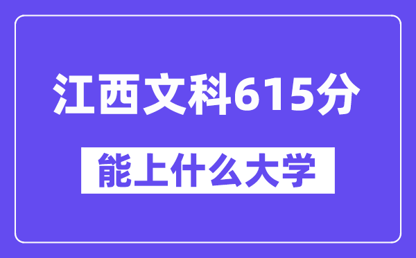 江西文科615分左右能上什么大学?(历史类)