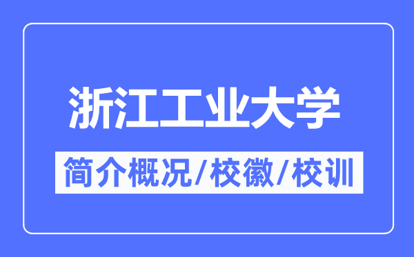 浙江工业大学简介概况,浙江工业大学的校训校徽是什么?