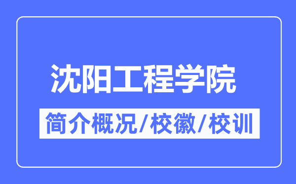 沈阳工程学院简介概况,沈阳工程学院的校训校徽是什么?