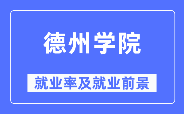 德州学院就业率及就业前景怎么样,好就业吗?