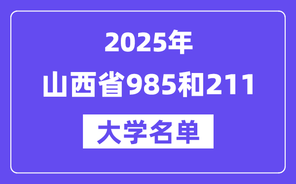 2025山西省有哪些985和211大学?附详细名单