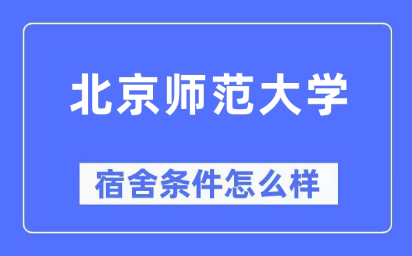 北京师范大学宿舍条件怎么样,有空调和独立卫生间吗?(附宿舍图片)
