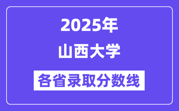 2025高考多少分能上山西大学?各省录取分数线汇总