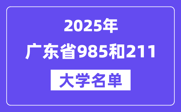 2025广东省有哪些985和211大学?附详细名单