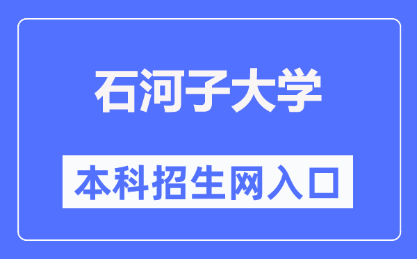 石河子大学本科招生网入口(https://zsb.shzu.edu.cn/)