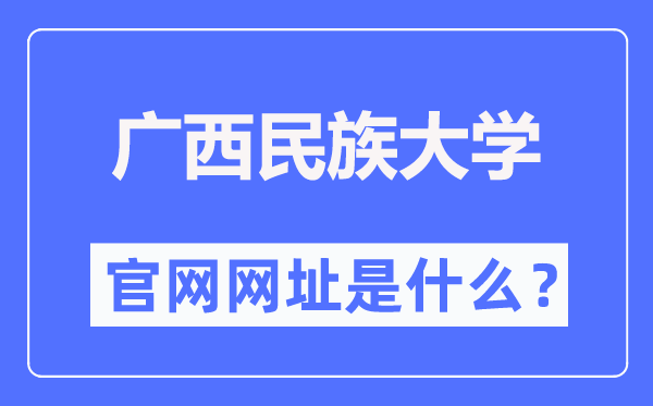 广西民族大学官网网址(http://www.gxmzu.edu.cn/)