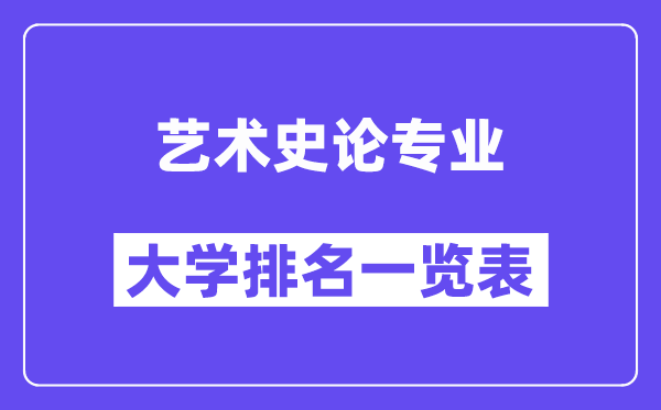 全国艺术史论专业大学排名一览表(最新排行榜)